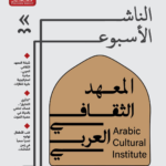 “الناشر الأسبوعي” تحتفي بشبكة المعهد الثقافي العربي