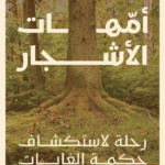 “أمهات الأشجار”.. جديد “مجموعة كلمات” ودعوة لتأمل جمال وتعقيد الطبيعة