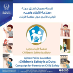 شرطة عجمان تطلق حملة “سلامة الأبناء واجب” لأولياء الأمور حول سلامة الأبناء  