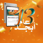 أبجد تحتفل مع القراء بعيد ميلادها الثالث عشر