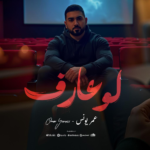 عمر يونس يفتتح مشواره بـ”لو عارف” ويوقّع أول تعاون مع “دوزان ميوزك”